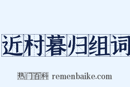 近村暮归组词是什么意思的图片